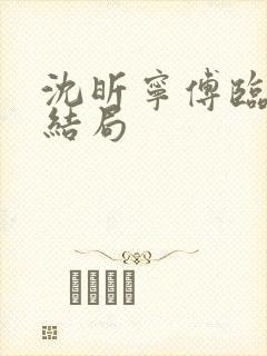 沈昕宁傅临遇大结局