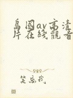 岛国av高清大片在线观看