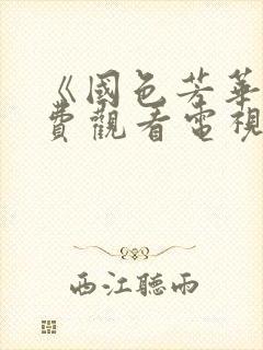 《国色芳华》免费观看电视剧高清