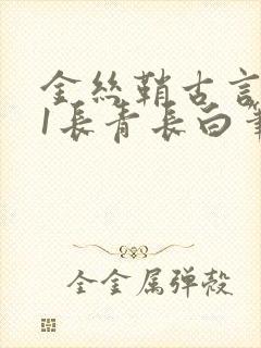 金丝鞘古言1v1长青长白笔趣阁