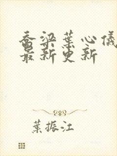 乔梁叶心仪章节最新更新