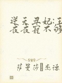 逆天丑妃:王爷夜夜宠不够免费阅读