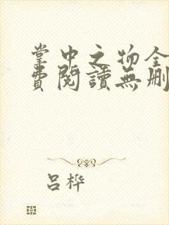 掌中之物全文免费阅读无删减