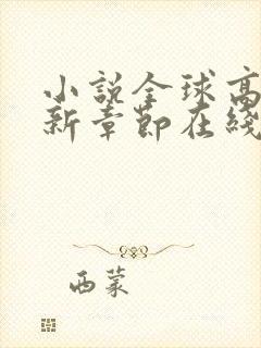 小说全球高武最新章节在线