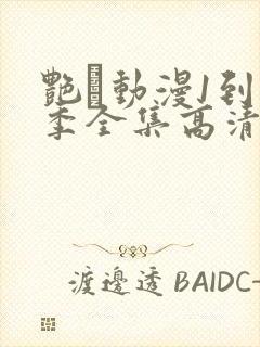 艳鉧动漫1到6季全集高清字幕封面
