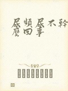 尿频尿不干净怎么回事封面