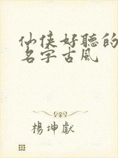 仙侠好听的女主名字古风