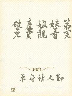 破产姐妹第三季免费观看完整版高清