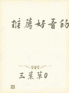 推荐好看的韩漫