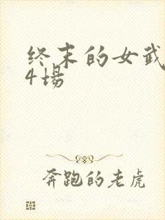 终末的女武神第4场