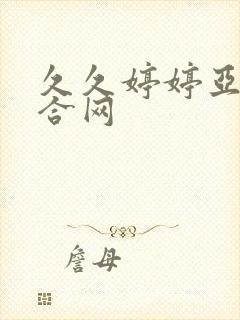 久久婷婷亚洲综合网