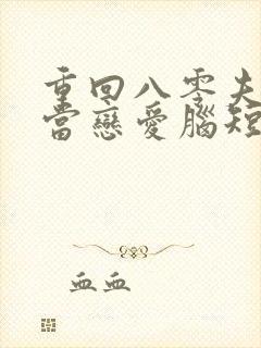 重回八零夫人不当恋爱脑短剧免费观看