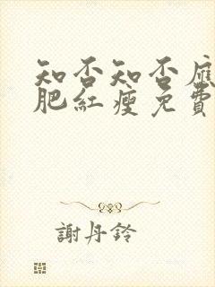 知否知否应是绿肥红瘦免费观看全集策驰