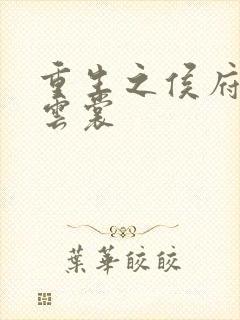 重生之侯府嫡女云裳封面