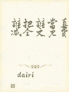 谁把谁当真无删减全文免费阅读笔趣阁封面