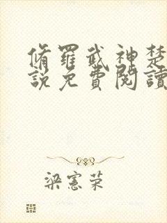 修罗武神楚枫小说免费阅读全文