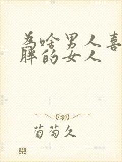 为啥男人喜欢微胖的女人