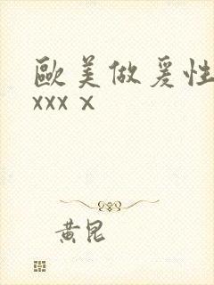 欧美做爰性猛交xxxⅹ