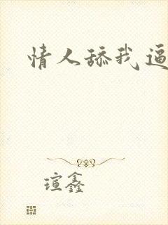 情人舔我逼好爽