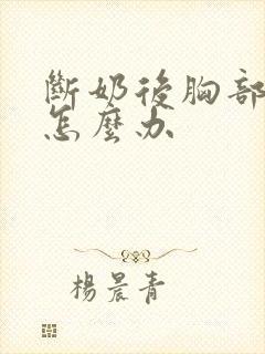 断奶后胸部变小怎么办封面