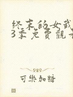 终末的女武神第3季免费观看