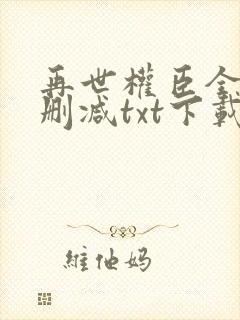 再世权臣全文无删减txt下载