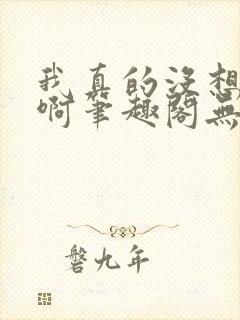 我真的没想重生啊笔趣阁无弹窗封面