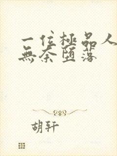 一位极品人妻的无奈堕落