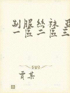 制服丝袜 亚洲一区二区三区