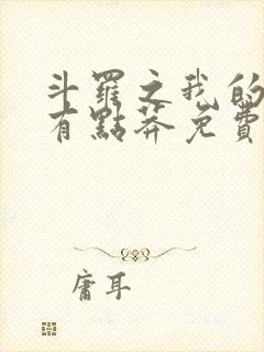 斗罗之我的武魂有点莽免费阅读