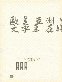欧美 亚洲 中文字幕 在线
