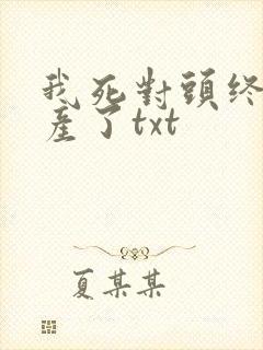 我死对头终于破产了txt
