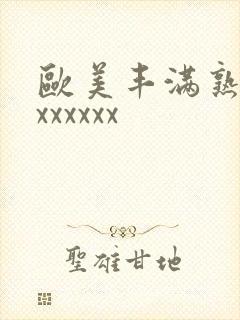 欧美丰满熟妇乱xxxxxx