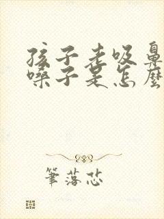 孩子老吸鼻子清嗓子是怎么回事