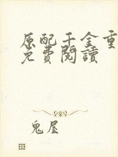 原配千金重生了免费阅读