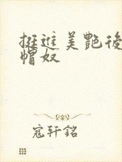 挺进美艳后臀绿帽奴