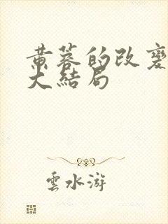 黄蓉的改变番外大结局