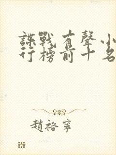 谍战有声小说排行榜前十名