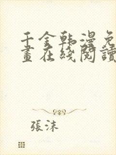 千金韩漫免费漫画在线阅读下拉式