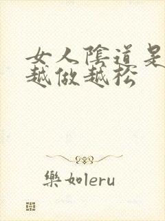 女人阴道是不是越做越松