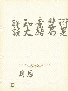 许知意裴珩的小说大结局是啥