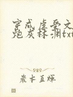 穿成虐受文里的炮灰林渊txt 小说