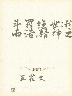斗罗绝世:我霍雨浩,精神之主笔趣阁无
