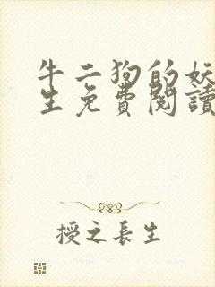 牛二狗的妖孽人生免费阅读全文