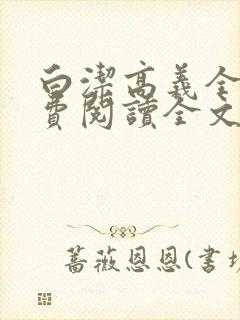 白洁高义全文免费阅读全文笔趣阁秦封面