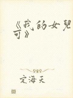 《我的女儿叫小可》