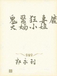 鬼医狂妻废材逆天嫡小姐