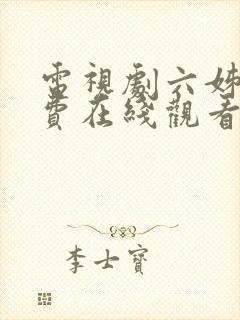 电视剧六姊妹免费在线观看封面