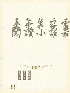 秦年慕容雪免费阅读小说最新章节封面