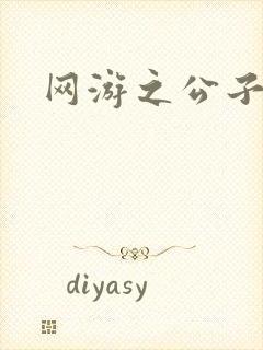 网游之公子连城封面